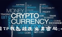 如何使用TP钱包修改交易密码：全面指南