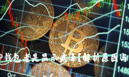 为什么TP钱包老是显示病毒？解析原因与解决方法
