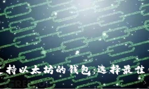 全面解析支持以太坊的钱包：选择最佳钱包的指南