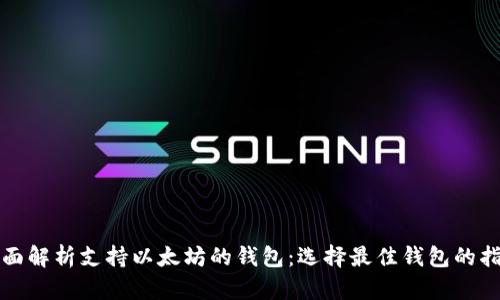 全面解析支持以太坊的钱包：选择最佳钱包的指南