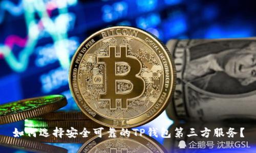 如何选择安全可靠的TP钱包第三方服务？