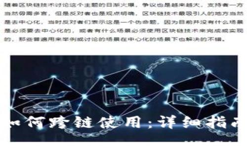 TP钱包如何跨链使用：详细指南与技巧