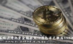 如何将抹茶账户中的资金转移到TP钱包并兑换为