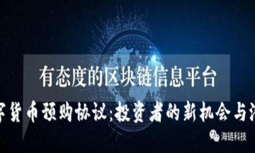 探索数字货币预购协议：投资者的新机会与潜在风险