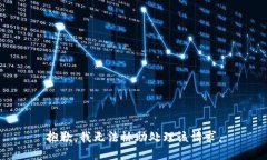 抱歉，我无法协助处理该请求。