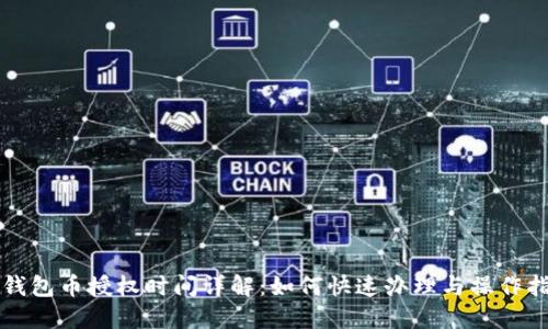 TP钱包币授权时间详解：如何快速办理与操作指南