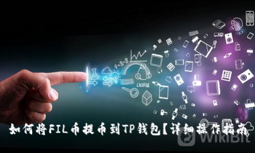 如何将FIL币提币到TP钱包？详细操作指南