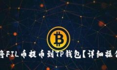 如何将FIL币提币到TP钱包？详细操作指南