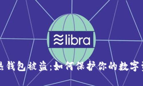 以太坊热钱包被盗：如何保护你的数字资产安全