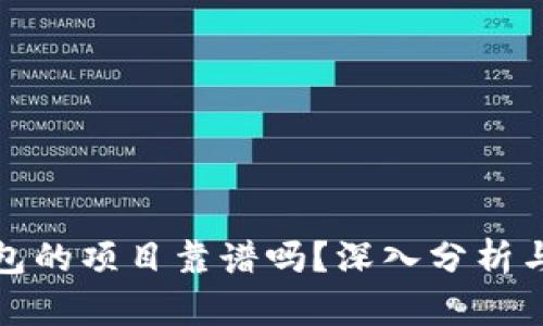 TP钱包的项目靠谱吗？深入分析与评估