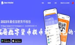 欧意如何将数字货币提币到TP钱包的详细指南