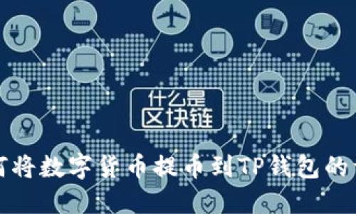 欧意如何将数字货币提币到TP钱包的详细指南