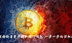 如何将欧易资产提取到TP钱包：一步一步的详细指
