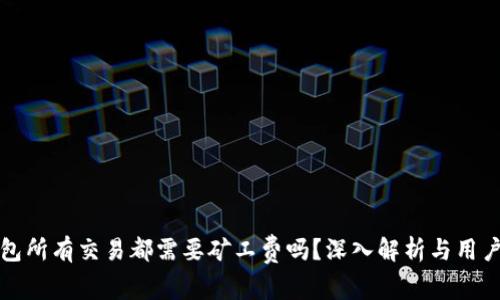TP钱包所有交易都需要矿工费吗？深入解析与用户指南