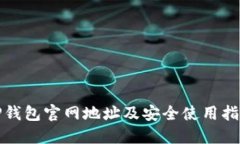 TP钱包官网地址及安全使用指南