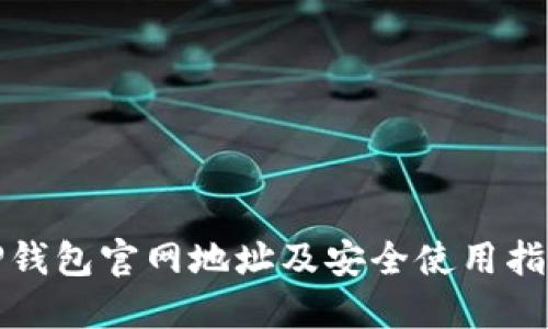 TP钱包官网地址及安全使用指南