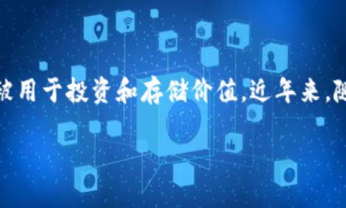 数字货币是指以数字形式存在、具有价值的货币。数字货币不仅可以用于交易和支付，还可以被用于投资和存储价值。近年来，随着区块链技术的迅猛发展，数字货币的概念日益深入人心，成为了金融领域的重要组成部分。

### 什么是数字货币的名称及其重要性