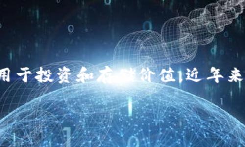 数字货币是指以数字形式存在、具有价值的货币。数字货币不仅可以用于交易和支付，还可以被用于投资和存储价值。近年来，随着区块链技术的迅猛发展，数字货币的概念日益深入人心，成为了金融领域的重要组成部分。

### 什么是数字货币的名称及其重要性