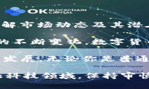   数字货币贷款：如何安全、高效地借贷虚拟资产？ / 

 guanjianci 数字货币, 贷款, 虚拟资产 /guanjianci 

引言
随着区块链技术和数字货币的迅猛发展，越来越多的金融服务开始涌现，其中数字货币贷款作为一种新兴的金融工具，正在吸引越来越多投资者的目光。它不仅为拥有数字资产的人提供了流动性，而且为想要借入资金的用户创造了机会。这种全新的服务模式让人们眼前一亮，但同时也伴随着风险与不确定性。

数字货币贷款的基本概念
简单来说，数字货币贷款是指用户可以将其持有的虚拟货币作为抵押，向平台借入法定货币或其他数字货币。这一流程通常涉及一些核心步骤，包括抵押资产、申请贷款、确认条款及还款等。随着市场对数字资产的接受度提升，越来越多平台开始提供这样的贷款服务。

为什么选择数字货币贷款？
使用数字货币贷款的原因各不相同，首先就是流动性问题。对于很多数字货币投资者来说，他们的资金往往被锁定在币种中，而市场的波动性可能导致他们需要现金流。此外，数字货币贷款可以帮助用户避免在低价时出售资产，从而实现资产的增值，同时利用借来的资金进行其他投资。

数字货币贷款的优势
1. **高效率**：数字货币贷款通常在平台上完成，系统迅速处理申请，用户可以在很短的时间内获得所需资金。相比于传统银行贷款繁琐的申请和审核程序，数字货币贷款显得更加高效。

2. **抵押灵活性**：用户可以选择多种数字资产作为抵押，平台支持的币种通常涵盖市场上大多数主流币种，这让用户在选择抵押物时更具灵活性。

3. **隐私保护**：相较于传统贷款，数字货币贷款更注重用户隐私。大部分平台无需用户提供过多隐私信息，这一特性使其在特定群体中变得更具吸引力。

风险与挑战
尽管数字货币贷款具有多种优势，但也并非没有风险。首先，数字货币的市场价格波动极大，一旦抵押的资产价值下跌，可能导致用户面临追加抵押或借款被强制清算的风险。此外，平台的安全性也是一个重要考量因素，相关的黑客攻击事件屡见不鲜，用户需要谨慎选择信誉良好的平台进行贷款。

如何选择适合的数字货币贷款平台？
选择一个合适的数字货币贷款平台是非常重要的，以下几点可供参考：
1. **信誉与口碑**：了解各种平台的口碑，查阅用户评论和评分，选择信誉良好的平台。
2. **利率与费用**：不同平台的贷款利率可能差异很大，选择合理的利率，并注意无形费用的存在。
3. **安全性**：确保平台采用加密技术保护资金安全，并考虑其法律合规性。

总结与展望
总之，数字货币贷款是一个富有潜力的市场，它为拥有虚拟资产的人提供了额外的融资选择，使得他们能够有效管理资产流动性。然而，与此同时，保持警惕、了解市场动态及其潜在风险也是相当必要的。随着技术的不断进步，未来的数字货币贷款市场还有望变得更加安全、透明和高效，吸引更多人参与。

在选择使用数字货币贷款时，用户不仅要充分理解自身的需求，还应深入研究各种贷款方案，仔细阅读相关条款，以确保贷款的顺利进行。未来，随着用户需求的不断变化，数字货币贷款可能会迎来更多的创新与发展，值得我们期待。

在这一信息爆炸和金融多样化的时代，数字货币贷款不仅为投资者提供了灵活的融资机制，也在一定程度上推动了整个金融市场向着更加开放和透明的方向发展。无论你是普通用户还是高端投资者，了解数字货币贷款的运作模式和市场动向都是至关重要的，它将帮助你在复杂的市场中做出明智的决策，实现个人财富的增值和保值。

确保您在借贷前认真阅读贷款条款，了解自己的权利和义务。适时与专业人士沟通，在必要时寻求法律建议，使您的借贷行为更为安全可靠。在快速发展的金融科技领域，保持审慎和学习的态度，将为您的投资之路增添更多保障。