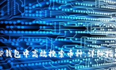 如何在TP钱包中高效搜索币种：详细指南与技巧