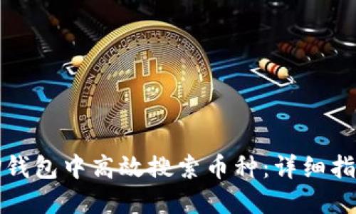 如何在TP钱包中高效搜索币种：详细指南与技巧