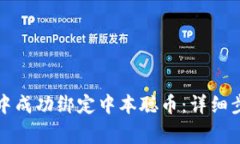 如何在TP钱包中成功绑定中本聪币：详细步骤与注