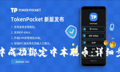 如何在TP钱包中成功绑定中本聪币：详细步骤与注意事项