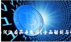 TP钱包为何没有买币选项？全面解析与解决方案