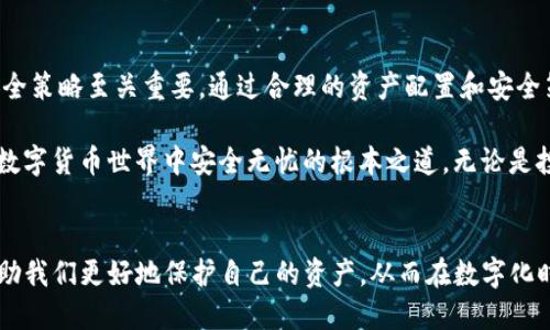  TP钱包转账记录删除安全吗？深入探讨区块链隐私与安全问题 / 

 guanjianci TP钱包, 转账记录, 区块链安全 /guanjianci 

引言
在数字货币日渐普及的今天，越来越多的人选择使用TP钱包来管理他们的数字资产。随着交易的增加，很多用户开始关注一个重要的问题：TP钱包的转账记录能否删除？这不仅关乎个人隐私，更与区块链技术的安全性密切相关。本文将全面探讨这一话题，以帮助用户更好地了解转账记录的存储性质及其删除的可行性和安全性。

区块链的不可更改性
区块链技术的核心特性之一就是其不可更改性。每一笔交易都被记录在区块链上，一旦写入就无法被删除或修改。这使得区块链在许多场景中被认为是安全的。然而，这也意味着用户的转账记录一旦生成，便会永久存在于网络中。这对于想要保护隐私的用户而言，无疑是一把双刃剑。

TP钱包的转账记录存储方式
TP钱包作为一种数字钱包，通常通过私钥和公钥的配对来控制用户的资产。转账时，用户的交易信息会以交易哈希的形式存储在区块链上。在这种情况下，TP钱包并不会直接删除记录，因为其设计上是依赖于区块链的安全特性。不过，用户的交易历史在钱包客户端中可以被隐藏或清除，但这并不意味着它被从区块链层面上删除。

删除转账记录的风险
很多用户在考虑删除转账记录的原因时，主要是出于对隐私的担忧。然而，删除记录可能带来许多风险。例如，一些不法分子可能会利用这些删除记录进行洗钱等非法交易，这将使整个区块链网络面临蒙受法律责任的风险。因此，清理转账记录的行为并不被推荐，它可能反而暴露用户的其他隐私信息。

保护隐私的替代措施
既然转账记录无法删除，那么用户应通过其他方式来保障自己的隐私。首先，用户可以选择多重钱包策略，将资产分散到不同的钱包中，降低单一钱包的风险。此外，使用生物识别技术以及双重身份验证等安全措施，可以有效保护用户的账户安全。最后，尽量避免将个人信息与钱包地址关联，是保护隐私的一种常见方法。

关于TP钱包的安全性
TP钱包在安全性方面采取了一系列措施，包括但不限于加密存储、私钥管理以及交易验证等。用户在使用时，务必妥善保管自己的私钥，切勿泄露给他人。TP钱包本身的代码也是开源的，社区的审查和改进使得其安全性不断提升。然而，用户的安全意识同样重要，定期更新钱包软件，避免在不安全的网络环境中进行交易，都是保护个人资产的必要手段。

结论
虽然TP钱包的转账记录无法删除，但这并不妨碍用户采取其他措施来保护自己的隐私和安全。在使用数字资产管理工具时，了解相关的技术原理以及安全策略至关重要。通过合理的资产配置和安全策略，用户可以在享受数字资产带来的便利的同时，最大限度地降低潜在风险。

总之，保护隐私与安全并不是简单的删除转账记录所能解决的。相反，安全的使用习惯、合理的资产管理以及对区块链技术的深入了解，才是确保用户在数字货币世界中安全无忧的根本之道。无论是投资，还是日常使用，保持警觉，积极学习，都是迈向成功的重要一步。

附言
希望本文能为广大TP钱包用户提供一些实用的见解。随着技术的发展，区块链和数字资产管理会更加成熟、智能。在未来的日子里，对区块链的理解将帮助我们更好地保护自己的资产，从而在数字化时代立于不败之地。
