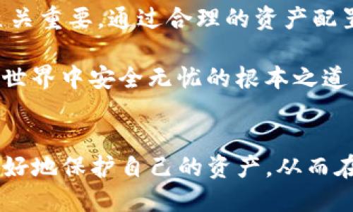   TP钱包转账记录删除安全吗？深入探讨区块链隐私与安全问题 / 

 guanjianci TP钱包, 转账记录, 区块链安全 /guanjianci 

引言
在数字货币日渐普及的今天，越来越多的人选择使用TP钱包来管理他们的数字资产。随着交易的增加，很多用户开始关注一个重要的问题：TP钱包的转账记录能否删除？这不仅关乎个人隐私，更与区块链技术的安全性密切相关。本文将全面探讨这一话题，以帮助用户更好地了解转账记录的存储性质及其删除的可行性和安全性。

区块链的不可更改性
区块链技术的核心特性之一就是其不可更改性。每一笔交易都被记录在区块链上，一旦写入就无法被删除或修改。这使得区块链在许多场景中被认为是安全的。然而，这也意味着用户的转账记录一旦生成，便会永久存在于网络中。这对于想要保护隐私的用户而言，无疑是一把双刃剑。

TP钱包的转账记录存储方式
TP钱包作为一种数字钱包，通常通过私钥和公钥的配对来控制用户的资产。转账时，用户的交易信息会以交易哈希的形式存储在区块链上。在这种情况下，TP钱包并不会直接删除记录，因为其设计上是依赖于区块链的安全特性。不过，用户的交易历史在钱包客户端中可以被隐藏或清除，但这并不意味着它被从区块链层面上删除。

删除转账记录的风险
很多用户在考虑删除转账记录的原因时，主要是出于对隐私的担忧。然而，删除记录可能带来许多风险。例如，一些不法分子可能会利用这些删除记录进行洗钱等非法交易，这将使整个区块链网络面临蒙受法律责任的风险。因此，清理转账记录的行为并不被推荐，它可能反而暴露用户的其他隐私信息。

保护隐私的替代措施
既然转账记录无法删除，那么用户应通过其他方式来保障自己的隐私。首先，用户可以选择多重钱包策略，将资产分散到不同的钱包中，降低单一钱包的风险。此外，使用生物识别技术以及双重身份验证等安全措施，可以有效保护用户的账户安全。最后，尽量避免将个人信息与钱包地址关联，是保护隐私的一种常见方法。

关于TP钱包的安全性
TP钱包在安全性方面采取了一系列措施，包括但不限于加密存储、私钥管理以及交易验证等。用户在使用时，务必妥善保管自己的私钥，切勿泄露给他人。TP钱包本身的代码也是开源的，社区的审查和改进使得其安全性不断提升。然而，用户的安全意识同样重要，定期更新钱包软件，避免在不安全的网络环境中进行交易，都是保护个人资产的必要手段。

结论
虽然TP钱包的转账记录无法删除，但这并不妨碍用户采取其他措施来保护自己的隐私和安全。在使用数字资产管理工具时，了解相关的技术原理以及安全策略至关重要。通过合理的资产配置和安全策略，用户可以在享受数字资产带来的便利的同时，最大限度地降低潜在风险。

总之，保护隐私与安全并不是简单的删除转账记录所能解决的。相反，安全的使用习惯、合理的资产管理以及对区块链技术的深入了解，才是确保用户在数字货币世界中安全无忧的根本之道。无论是投资，还是日常使用，保持警觉，积极学习，都是迈向成功的重要一步。

附言
希望本文能为广大TP钱包用户提供一些实用的见解。随着技术的发展，区块链和数字资产管理会更加成熟、智能。在未来的日子里，对区块链的理解将帮助我们更好地保护自己的资产，从而在数字化时代立于不败之地。