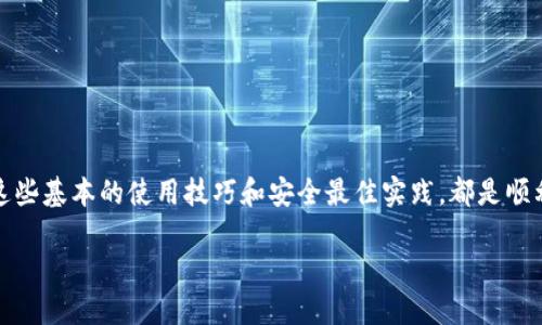 如何安全地打开以太坊钱包：新手指南与技巧
以太坊钱包, 如何打开以太坊钱包, 钱包安全/guanjianci

引言
随着区块链技术的日益普及，以太坊作为一种重要的数字货币，受到了越来越多投资者和爱好者的关注。作为进入以太坊世界的第一步，了解如何打开以太坊钱包至关重要。无论是进行日常交易、投资，还是参与去中心化应用（DApps），首次接触以太坊的钱包使用时，许多人可能会感到困惑。在这篇文章中，我们将详尽地探讨打开以太坊钱包的步骤、注意事项以及如何在使用中保护您的资产安全。

一、以太坊钱包的概述
以太坊钱包是存放和管理以太币（ETH）及其他以太坊基于ERC-20标准的代币的工具。用户可以通过以太坊钱包发送和接收数字资产，参与智能合约，甚至开发去中心化应用。通常，有以下几种类型的钱包：
ul
  listrong热钱包：/strong使用互联网连接，方便操作，适合频繁交易。/li
  listrong冷钱包：/strong不与互联网连接，安全性高，适合长期存储资产。/li
  listrong硬件钱包：/strong实体设备，提供极高的安全性，适合大额持有者。/li
/ul

二、选择合适的钱包类型
在决定打开以太坊钱包之前，首先要选择适合自己的钱包类型。这个选择与您的需求、使用习惯、以及安全意识密切相关。例如，如果您是一名频繁交易的投资者，热钱包可能更适合您。相反，对于希望长期持有以太坊资产的用户，冷钱包或硬件钱包则会更为安全。

三、如何打开以太坊钱包
打开以太坊钱包的步骤取决于您选择的具体钱包类型。以下是几种常见钱包的开启方式：

h41. 在线热钱包/h4
例如，MetaMask是最流行的以太坊热钱包之一，用户可以通过以下步骤轻松打开：
ol
  li访问MetaMask的官方网站，点击下载相应的浏览器扩展程序。/li
  li安装扩展程序后，点击MetaMask图标，选择“创建钱包”。/li
  li设置强密码并牢记，这一步骤可以保护您的钱包安全。/li
  li备份助记词，确保将其保存在安全且私密的地方，这对恢复钱包极为重要。/li
  li完成以上步骤后，您就可以打开钱包进行操作了。/li
/ol

h42. 桌面钱包/h4
桌面钱包如Exodus提供更为强大的功能，以下是打开步骤：
ol
  li访问Exodus官方网站，下载适合您操作系统的版本。/li
  li安装完毕后，打开应用程序并选择“创建新钱包”。/li
  li设置您的安全密码，并保存助记词，以防钱包丢失或更换设备。/li
  li通过添加以太坊账户进行资金的接收与发送。/li
/ol

h43. 硬件钱包/h4
如果您选择硬件钱包如Ledger或Trezor，按照以下步骤操作：
ol
  li购买硬件钱包，并根据说明书连接到您的计算机或手机。/li
  li安装相应的软件应用程序（如Ledger Live）以进行设置。/li
  li根据提示设置安全密码，创建助记词并安全保存。/li
  li通过应用程序添加以太坊钱包，启动您的资产管理之旅。/li
/ol

四、使用以太坊钱包的最佳实践
成功打开以太坊钱包之后，妥善管理和保护您的资产至关重要。以下是一些最佳实践：

h41. 定期备份/h4
将钱包信息、助记词和私钥定期备份，放在安全的地方。使用纸质或加密存储设备避免丢失。

h42. 启用双重验证/h4
如果钱包提供双重验证选项，请务必开启，这可以额外提高安全性，减少被攻击的风险。

h43. 保持软件更新/h4
定期更新钱包软件，确保使用最新版本以防范潜在的安全漏洞。

h44. 注意网络安全/h4
在打开以太坊钱包时，请确保网络的安全性，避免在公共Wi-Fi环境中进行敏感操作。

五、总结
打开以太坊钱包并不复杂，但在操作过程中，安全性问题始终是重中之重。选对钱包类型，并严格遵循安全措施，可以有效避免资产损失。无论您是初学者还是资深投资者，掌握这些基本的使用技巧和安全最佳实践，都是顺利进入以太坊世界的重要保障。

希望这篇指南能够帮助您顺利打开以太坊钱包，开始您的数字资产之旅。无论未来市场如何变化，保持学习和警惕，将是您在区块链世界中获得成功的关键。