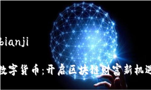 bianji/bianji

以太房数字货币：开启区块链财富新机遇的钥匙