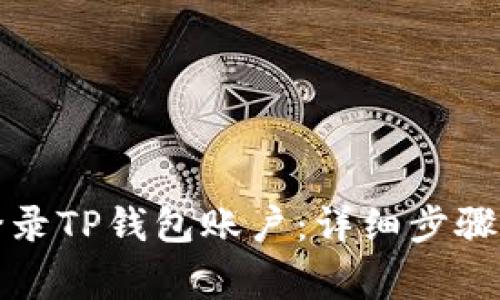 如何轻松登录TP钱包账户：详细步骤与注意事项
