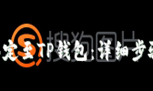 如何将BTC绑定至TP钱包：详细步骤和实用技巧