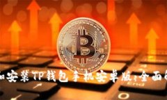如何快速下载和安装TP钱包手机安卓版：全面解析