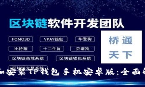 如何快速下载和安装TP钱包手机安卓版：全面解析及下载指南