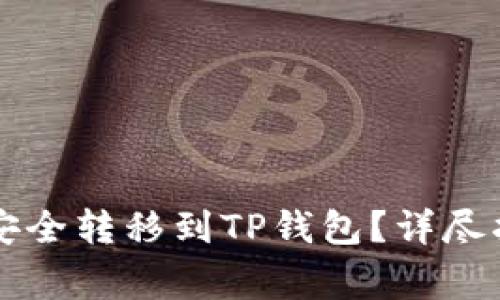 虚拟货币如何安全转移到TP钱包？详尽指南与注意事项