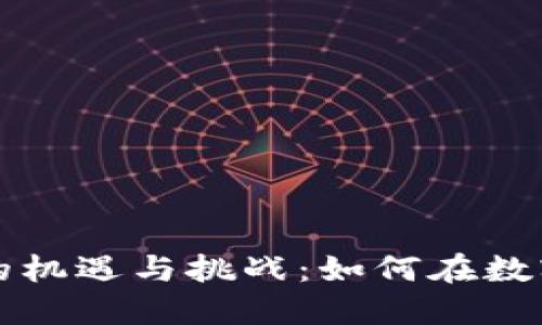 全球数字货币投资者的机遇与挑战：如何在数字资产市场中脱颖而出