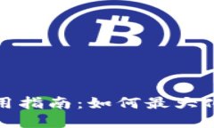 TP钱包的空投币使用指南：如何最大化你的数字资
