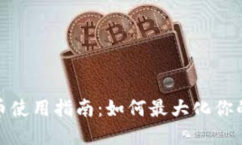 TP钱包的空投币使用指南：如何最大化你的数字资产价值