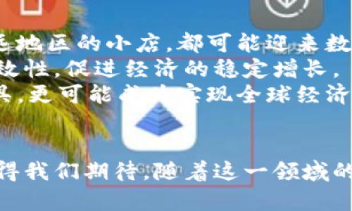   央行即将发行数字货币CBDC：金融未来的引领者 / 

 guanjianci 数字货币, CBDC, 央行 /guanjianci 

引言：数字货币的崛起
在当今科技日新月异的时代，数字货币的出现已成为金融领域的热门话题。特别是中央银行数字货币（CBDC）这一概念，逐渐引起了全球范围内的关注。随着各国央行纷纷考虑或启动数字货币的研发与发行，CBDC不仅有可能革新传统金融体系，还将影响每个人的日常生活。

CBDC的定义及重要性
中央银行数字货币（CBDC）是指由国家的中央银行发行的数字形式的法定货币。与传统的数字支付方式不同，CBDC是国家信用的体现，旨在合法化和数字化货币的使用。根据国际货币基金组织（IMF）的定义，CBDC的发行将给传统金融结构带来深远的变化。
为什么CBDC如此重要？首先，它可以提高现金支付的效率和安全性。随着电子支付的普及，现金使用逐渐减少，而CBDC可以为用户提供更为安全和便捷的支付选择。其次，CBDC有助于金融普惠，尤其是在金融服务未覆盖到的地区，使得更多人能够享受现代金融服务。最后，CBDC还可以增强国家对货币政策的控制能力，为应对经济危机提供更为灵活的手段。

全球CBDC的现状
各国央行对于CBDC的态度和进展不尽相同。根据央行国际银行（BIS）的最新报告，目前已有超过80个国家在研究或试点CBDC项目。其中，中国的数字人民币（DCEP）无疑是最具代表性的成功案例。早在2014年，中国人民银行便开始研究数字货币，并于2020年在深圳等城市开展试点。在这一过程中，数字人民币的使用逐步普及，已成为全球数字货币发展的先锋。
除了中国，美国、欧元区和瑞典等国也在积极探索自己的CBDC。美联储和欧洲央行正在进行关于数字美元和数字欧元的研究，虽然目前尚未明确具体的实施细节，但这些国家对CBDC的态度体现了全球范围内对数字货币的认可。

CBDC对金融市场的影响
首先，CBDC的推出可能会引发传统银行体系的变革。在当前的经济体系中，商业银行的作用主要是将存款转化为贷款。而随着CBDC的出现，个人和企业可能直接与央行进行交易，从而减少对于商业银行的依赖。这将迫使银行重新审视其业务模式，寻找新的盈利点。
其次，CBDC将改变支付的方式和习惯。使用CBDC进行交易将更加便捷，在一定程度上降低了跨境支付的成本，促进国际贸易的发展。此外，结合区块链等新兴技术，CBDC有可能实现即时结算，从而大幅提高交易的效率。
除了对银行业的影响，CBDC还可能对金融稳定性和货币政策的实施带来挑战。大量用户转向使用CBDC可能导致商业银行的存款流失，从而影响其放贷能力。此外，央行需要更加灵活有效的政策工具以应对CBDC带来的风险。

面对CBDC的挑战与应对措施
尽管CBDC的前景向好，但在推进的过程中，各国央行仍面临诸多挑战。首先，技术安全性和隐私保护是CBDC发展中必需重视的问题。如何确保用户的数据安全，防止网络攻击，这是实现突破的关键。
其次，公众对CBDC的接受度也是一个重要因素。教育和推广对于CBDC的成功实施至关重要。央行需要通过各种途径向公众普及CBDC的知识，以提高人们的认知度和接受度。
最后，各国还需要在CBDC的设计上进行深入的研究，以确保其能有效地与现有金融体系衔接，同时避免引发系统性风险。通过监控和风险评估机制，确保CBDC的健康运作。

未来展望：CBDC如何塑造金融领域的明天
展望未来，CBDC有望在多个方面推动金融领域的转型。首先，CBDC将推动电子支付的普及，使得每个人都可以轻松使用数字货币进行交易。无论是在大型商超，还是偏远地区的小店，都可能迎来数字货币的春天。
其次，CBDC或许能改变政府与市场的互动模式。通过实时数据的获取和分析，政府将更好地掌握经济运行情况，从而实施更为精准的货币政策。这将大大增强政策的有效性，促进经济的稳定增长。
最后，随着CBDC的逐步推行，全球金融体系可能面临重组的趋势。数字货币打破了传统市场的国界，将促进国际间的资金流动与合作。未来，CBDC不仅是各国央行的工具，更可能成为实现全球经济协调发展的重要保障。

总结
总之，中央银行数字货币CBDC的出现不是一种简单的技术创新，而是将深刻改变世界金融格局的革命性力量。各国央行正面临亟待解决的挑战与机遇，CBDC的未来值得我们期待。随着这一领域的不断发展，如何顺应潮流，加强监管，确保安全，将是各国央行和金融监管机构的核心任务。数字货币的黎明已悄然来临，未来无疑会更加精彩。