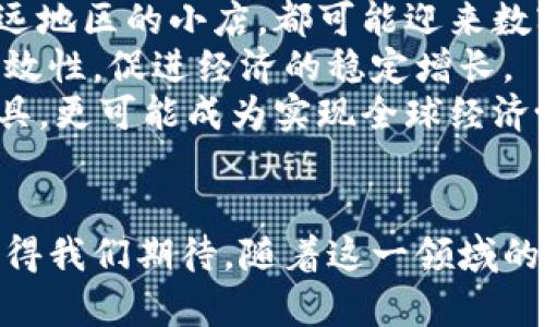   央行即将发行数字货币CBDC：金融未来的引领者 / 

 guanjianci 数字货币, CBDC, 央行 /guanjianci 

引言：数字货币的崛起
在当今科技日新月异的时代，数字货币的出现已成为金融领域的热门话题。特别是中央银行数字货币（CBDC）这一概念，逐渐引起了全球范围内的关注。随着各国央行纷纷考虑或启动数字货币的研发与发行，CBDC不仅有可能革新传统金融体系，还将影响每个人的日常生活。

CBDC的定义及重要性
中央银行数字货币（CBDC）是指由国家的中央银行发行的数字形式的法定货币。与传统的数字支付方式不同，CBDC是国家信用的体现，旨在合法化和数字化货币的使用。根据国际货币基金组织（IMF）的定义，CBDC的发行将给传统金融结构带来深远的变化。
为什么CBDC如此重要？首先，它可以提高现金支付的效率和安全性。随着电子支付的普及，现金使用逐渐减少，而CBDC可以为用户提供更为安全和便捷的支付选择。其次，CBDC有助于金融普惠，尤其是在金融服务未覆盖到的地区，使得更多人能够享受现代金融服务。最后，CBDC还可以增强国家对货币政策的控制能力，为应对经济危机提供更为灵活的手段。

全球CBDC的现状
各国央行对于CBDC的态度和进展不尽相同。根据央行国际银行（BIS）的最新报告，目前已有超过80个国家在研究或试点CBDC项目。其中，中国的数字人民币（DCEP）无疑是最具代表性的成功案例。早在2014年，中国人民银行便开始研究数字货币，并于2020年在深圳等城市开展试点。在这一过程中，数字人民币的使用逐步普及，已成为全球数字货币发展的先锋。
除了中国，美国、欧元区和瑞典等国也在积极探索自己的CBDC。美联储和欧洲央行正在进行关于数字美元和数字欧元的研究，虽然目前尚未明确具体的实施细节，但这些国家对CBDC的态度体现了全球范围内对数字货币的认可。

CBDC对金融市场的影响
首先，CBDC的推出可能会引发传统银行体系的变革。在当前的经济体系中，商业银行的作用主要是将存款转化为贷款。而随着CBDC的出现，个人和企业可能直接与央行进行交易，从而减少对于商业银行的依赖。这将迫使银行重新审视其业务模式，寻找新的盈利点。
其次，CBDC将改变支付的方式和习惯。使用CBDC进行交易将更加便捷，在一定程度上降低了跨境支付的成本，促进国际贸易的发展。此外，结合区块链等新兴技术，CBDC有可能实现即时结算，从而大幅提高交易的效率。
除了对银行业的影响，CBDC还可能对金融稳定性和货币政策的实施带来挑战。大量用户转向使用CBDC可能导致商业银行的存款流失，从而影响其放贷能力。此外，央行需要更加灵活有效的政策工具以应对CBDC带来的风险。

面对CBDC的挑战与应对措施
尽管CBDC的前景向好，但在推进的过程中，各国央行仍面临诸多挑战。首先，技术安全性和隐私保护是CBDC发展中必需重视的问题。如何确保用户的数据安全，防止网络攻击，这是实现突破的关键。
其次，公众对CBDC的接受度也是一个重要因素。教育和推广对于CBDC的成功实施至关重要。央行需要通过各种途径向公众普及CBDC的知识，以提高人们的认知度和接受度。
最后，各国还需要在CBDC的设计上进行深入的研究，以确保其能有效地与现有金融体系衔接，同时避免引发系统性风险。通过监控和风险评估机制，确保CBDC的健康运作。

未来展望：CBDC如何塑造金融领域的明天
展望未来，CBDC有望在多个方面推动金融领域的转型。首先，CBDC将推动电子支付的普及，使得每个人都可以轻松使用数字货币进行交易。无论是在大型商超，还是偏远地区的小店，都可能迎来数字货币的春天。
其次，CBDC或许能改变政府与市场的互动模式。通过实时数据的获取和分析，政府将更好地掌握经济运行情况，从而实施更为精准的货币政策。这将大大增强政策的有效性，促进经济的稳定增长。
最后，随着CBDC的逐步推行，全球金融体系可能面临重组的趋势。数字货币打破了传统市场的国界，将促进国际间的资金流动与合作。未来，CBDC不仅是各国央行的工具，更可能成为实现全球经济协调发展的重要保障。

总结
总之，中央银行数字货币CBDC的出现不是一种简单的技术创新，而是将深刻改变世界金融格局的革命性力量。各国央行正面临亟待解决的挑战与机遇，CBDC的未来值得我们期待。随着这一领域的不断发展，如何顺应潮流，加强监管，确保安全，将是各国央行和金融监管机构的核心任务。数字货币的黎明已悄然来临，未来无疑会更加精彩。