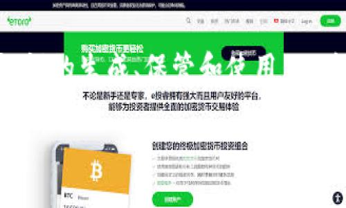 在讨论TP钱包（TokenPocket）这个数字资产钱包之前，我们首先需要明确什么是助记词。助记词是一组随机生成的单词，通常用于帮助用户安全地备份和恢复他们的数字资产钱包。它是一个重要的安全机制，帮助用户在丢失设备或者需要更换设备时，能够轻松恢复他们的数字资产。

TP钱包的助记词功能
TP钱包本身确实提供了助记词这一功能。当用户创建新的钱包时，TP钱包会生成一组助记词。通常情况下，这组助记词由12到24个单词组成，用户必须妥善保管，以防止资产丢失。助记词是钱包的“钥匙”，它可以用来恢复钱包内的所有资产。

助记词的重要性
在数字货币的世界中，助记词的意义不言而喻。想象一下，如果一个用户丢失了他们的手机或者数字钱包，而没有备份助记词，那么他们将无法再访问自己的资产。这样的后果显然是惨重的。因此，在创建TP钱包时，用户必须认真对待助记词的存储和保管。

如何妥善保管助记词
为了保障助记词的安全，用户应遵循一些基本的安全措施。首先，不应将助记词存储在云端或任何连接互联网的设备上。相反，最好将其写在纸上并保存在一个安全的位置。同时，用户还可以考虑将助记词分成几部分，分别存储在不同的地方，以增强安全性。

恢复钱包的过程
如果用户需要通过助记词恢复TP钱包，过程相对简单。在安装完TP钱包应用程序后，用户只需选择“恢复钱包”的选项，并按照提示输入助记词。系统会自动识别并恢复用户的钱包及其所有资产。但是，用户必须确保输入的助记词完全准确，因为任何单词的错误都会导致恢复失败。

助记词的生成与安全措施
TP钱包在生成助记词的过程中使用了一种安全的算法，以保证助记词的随机性和安全性。这个过程确保了即使有人知道生成方式，他们也无法轻易预测出某个特定钱包的助记词。

用户在生成助记词后，应该立刻将其记录下来，并避免在任何情况下分享。许多黑客会利用社交工程的手段试图窃取用户的助记词。因此，保持警惕是非常重要的。

助记词与其他安全措施的结合
虽然助记词是保护数字资产的一种有效方式，但并不是唯一的方法。TP钱包还提供了其他的安全措施，例如密码保护和生物识别技术。结合使用这些措施，可以进一步增强资产的安全性。

总结
综上所述，TP钱包本身确实具备助记词功能，并且助记词在数字资产安全管理中扮演着至关重要的角色。用户需要认真对待助记词的生成、保管和使用，以确保他们的资产安全。同时，结合其他的安全措施，可以为用户提供一个更为安全的数字资产管理体验。

TP钱包助记词：如何安全管理和恢复您的数字资产