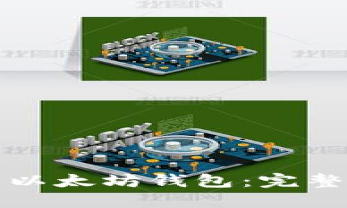 如何选择和使用以太坊钱包：完整指南与最佳实践