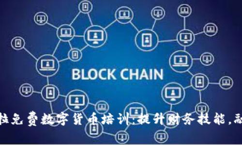 探索委内瑞拉免费数字货币培训：提升财务技能，融入数字经济