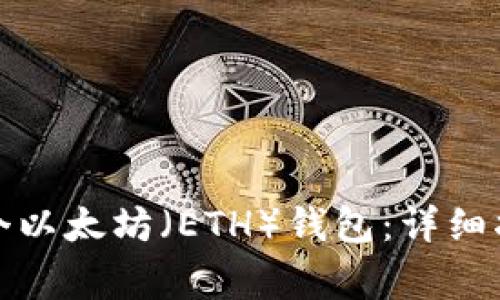 TP如何创建多个以太坊（ETH）钱包：详细指南与注意事项