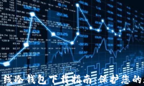 
最新以太坊离线冷钱包下载指南：保护您的数字资产安全