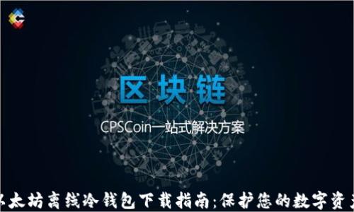 
最新以太坊离线冷钱包下载指南：保护您的数字资产安全
