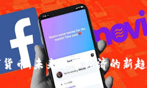 军队数字货币：未来军事经济的新趋势与挑战