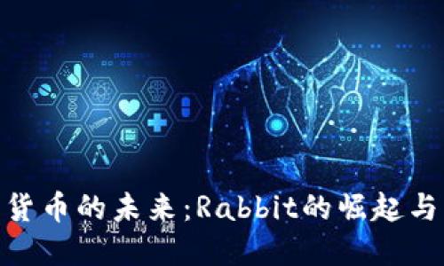 数字货币的未来：Rabbit的崛起与机遇